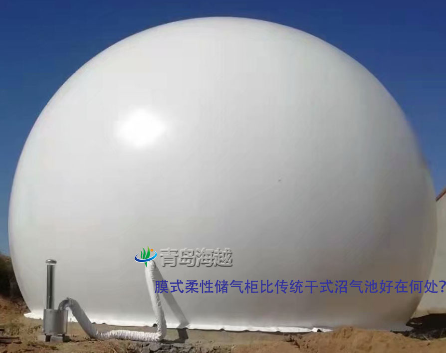 膜式柔性儲氣柜比傳統(tǒng)干式沼氣池好在何處？